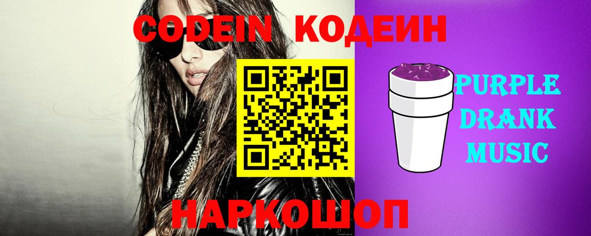 Ноябрьск  Codein Purple Drank  Вход с VPN  Codein Purple Drank 